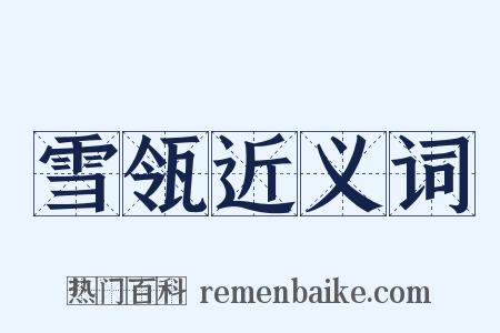 雪瓴近义词是什么意思的图片